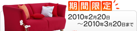 ���Ԍ���b2010�N2��20���`2010�N3��20���܂�