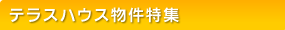 �e���X�n�E�X�������W